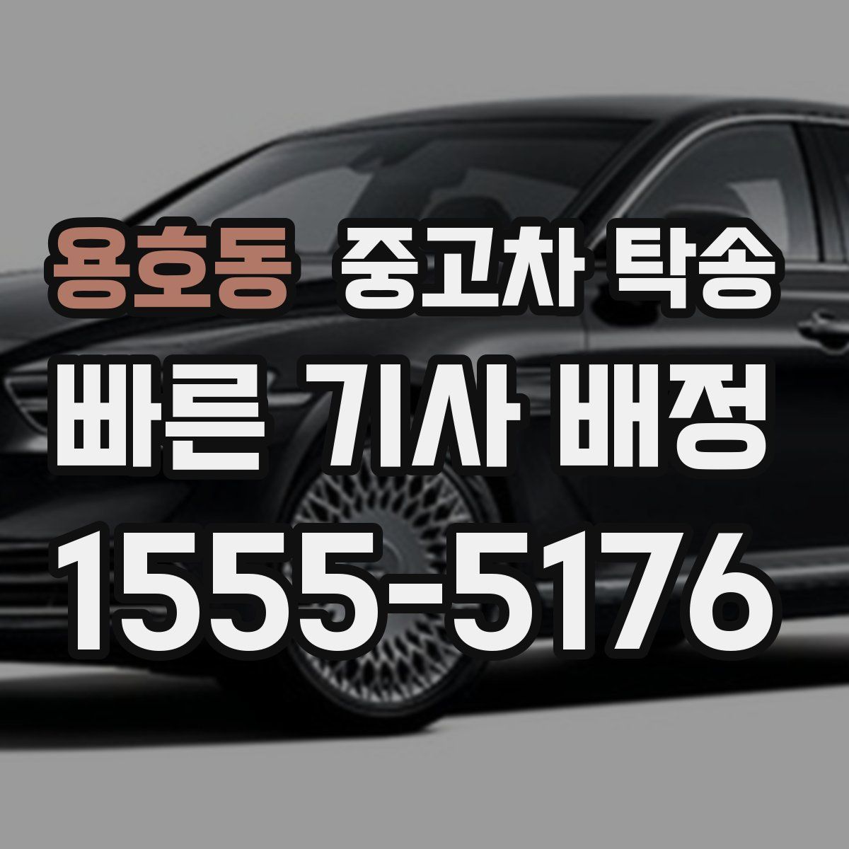 용호동 중고차 탁송