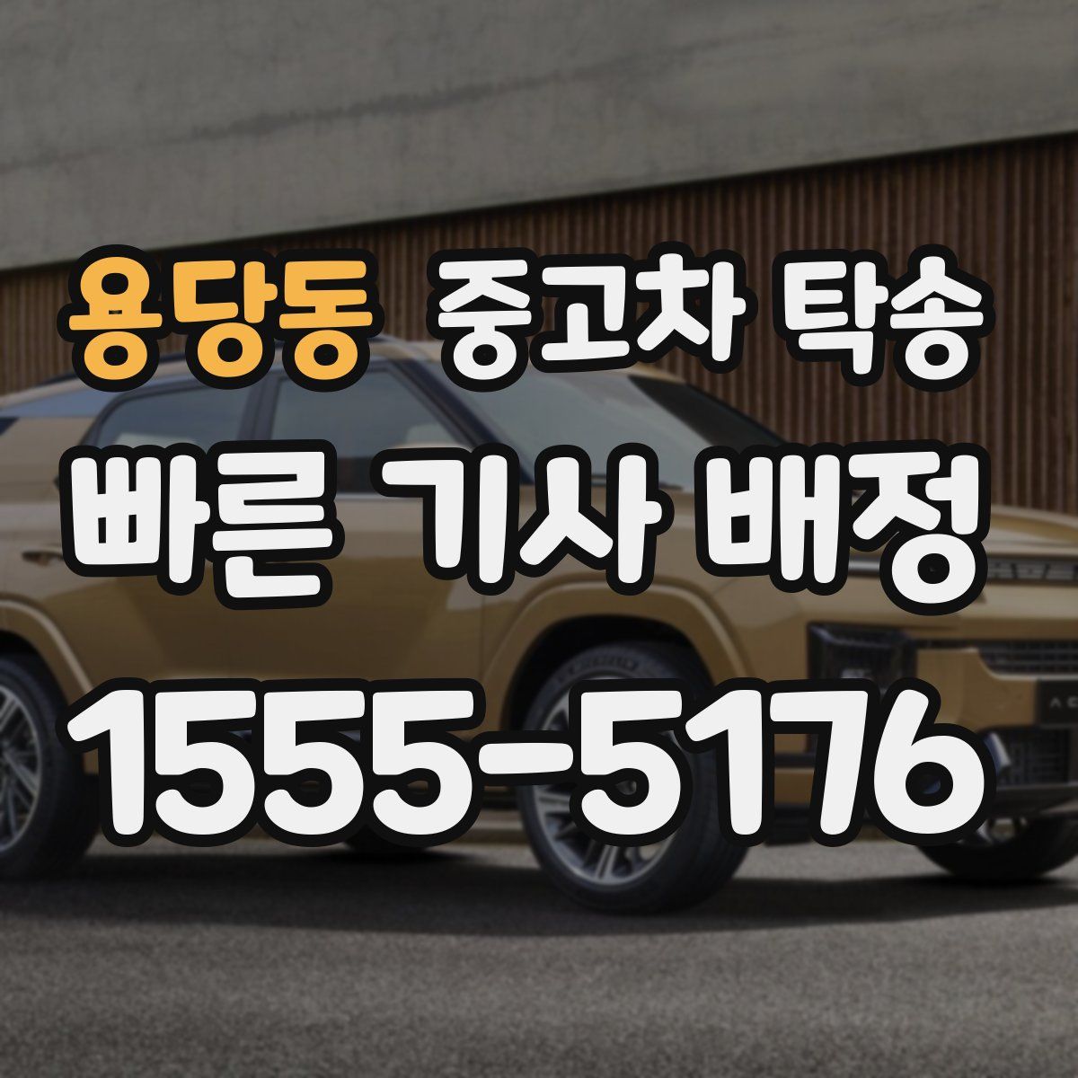 용당동 중고차 탁송