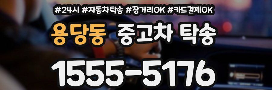 용당동 중고차 탁송
