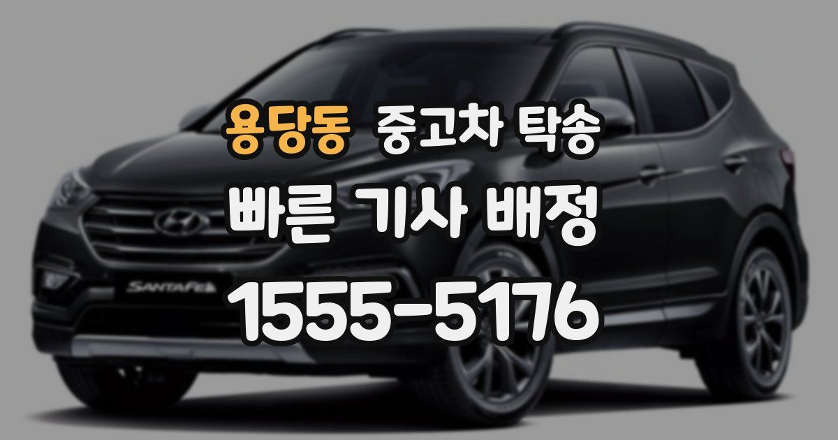 용당동 중고차 탁송