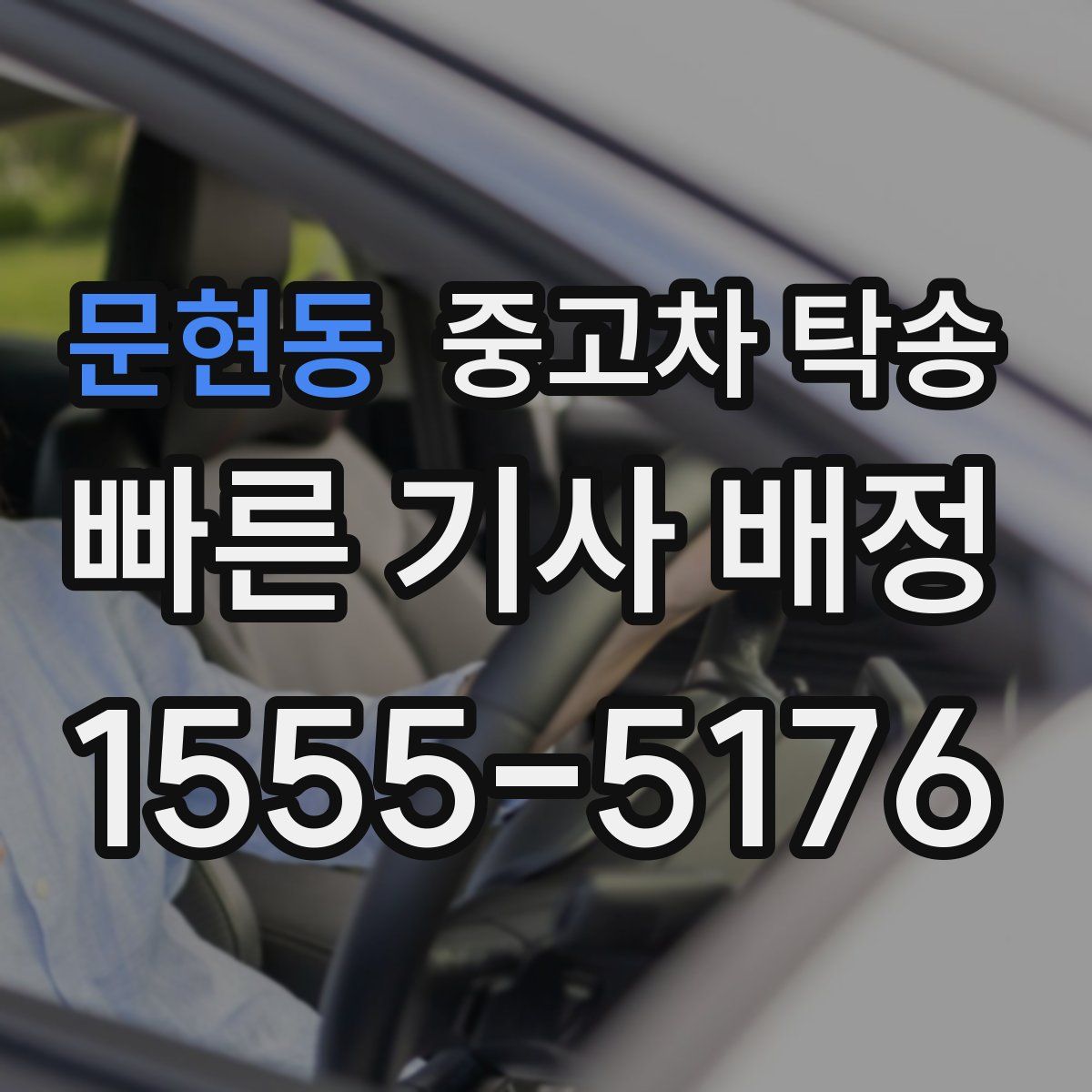 문현동 중고차 탁송