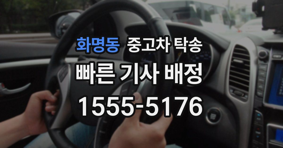 화명동 중고차 탁송