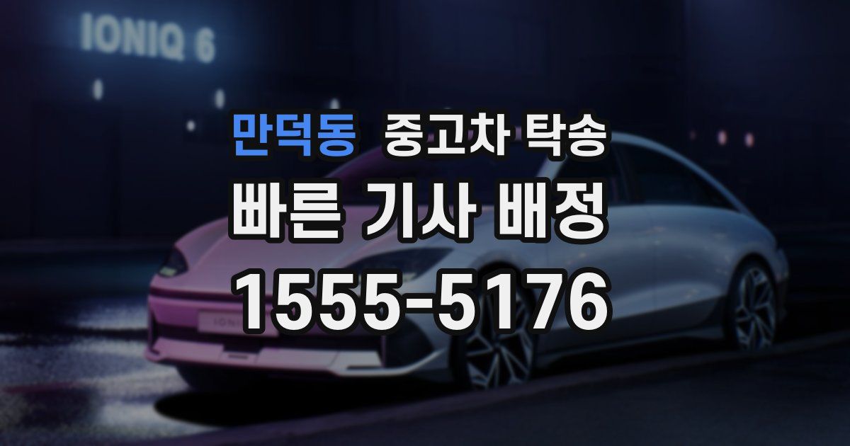 만덕동 중고차 탁송