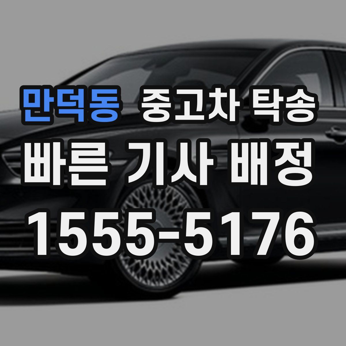 만덕동 중고차 탁송