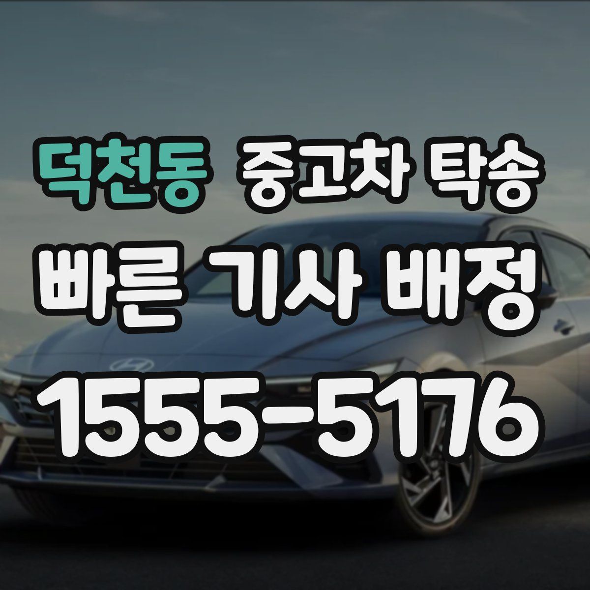 덕천동 중고차 탁송
