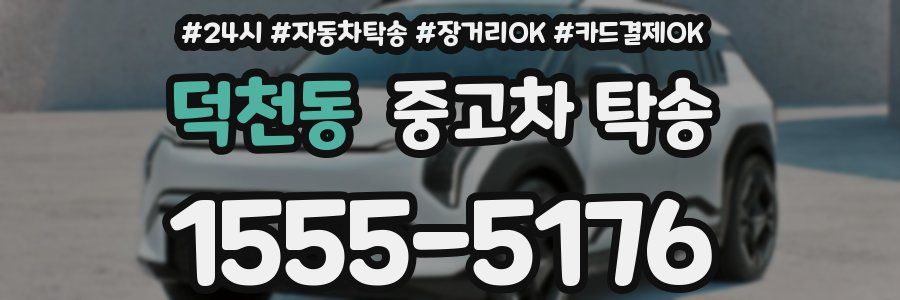 덕천동 중고차 탁송