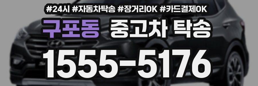 구포동 중고차 탁송