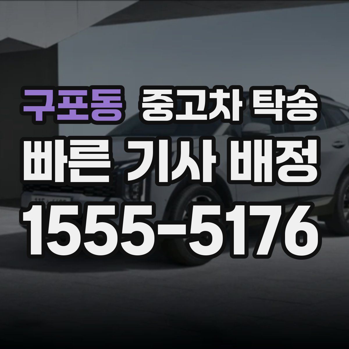 구포동 중고차 탁송