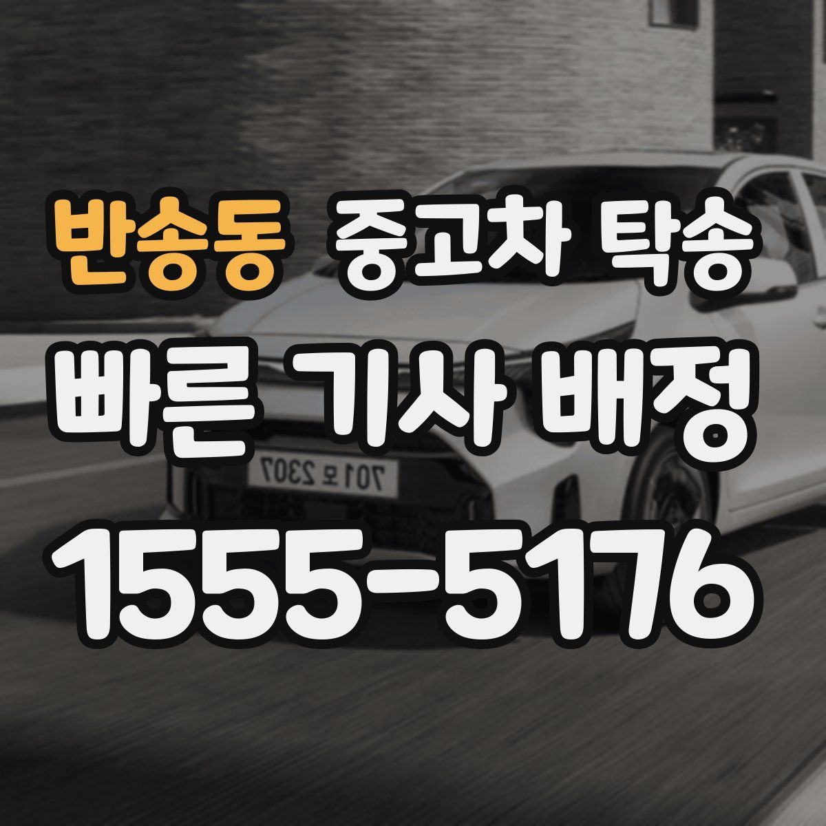 반송동 중고차 탁송