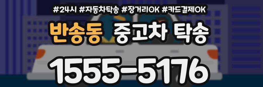 반송동 중고차 탁송