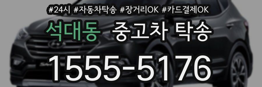 석대동 중고차 탁송