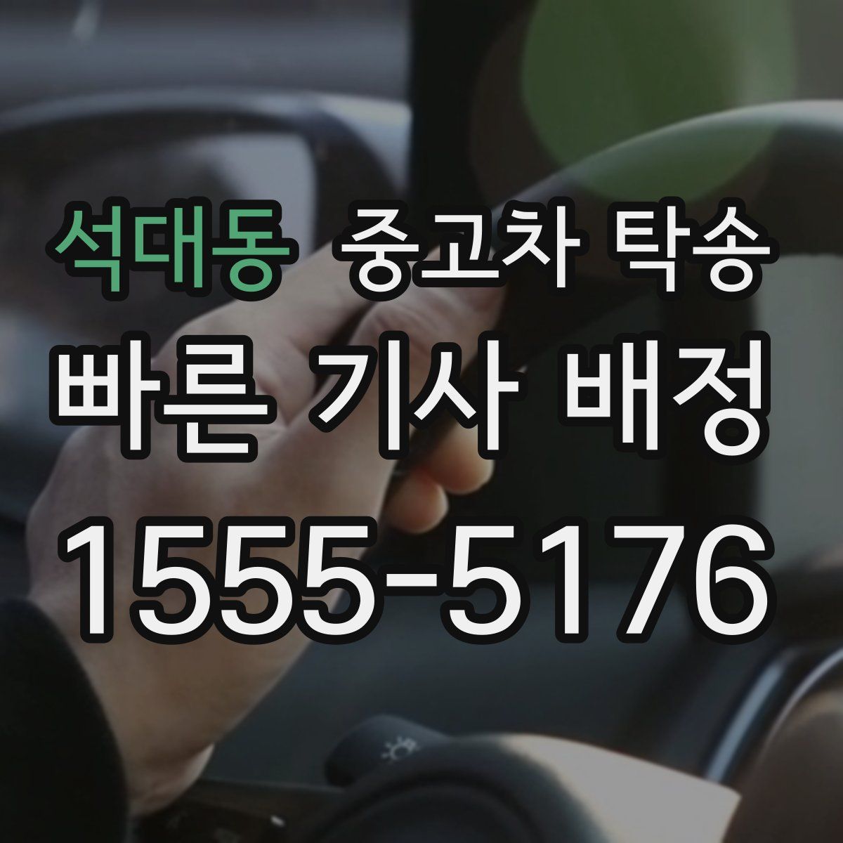 석대동 중고차 탁송