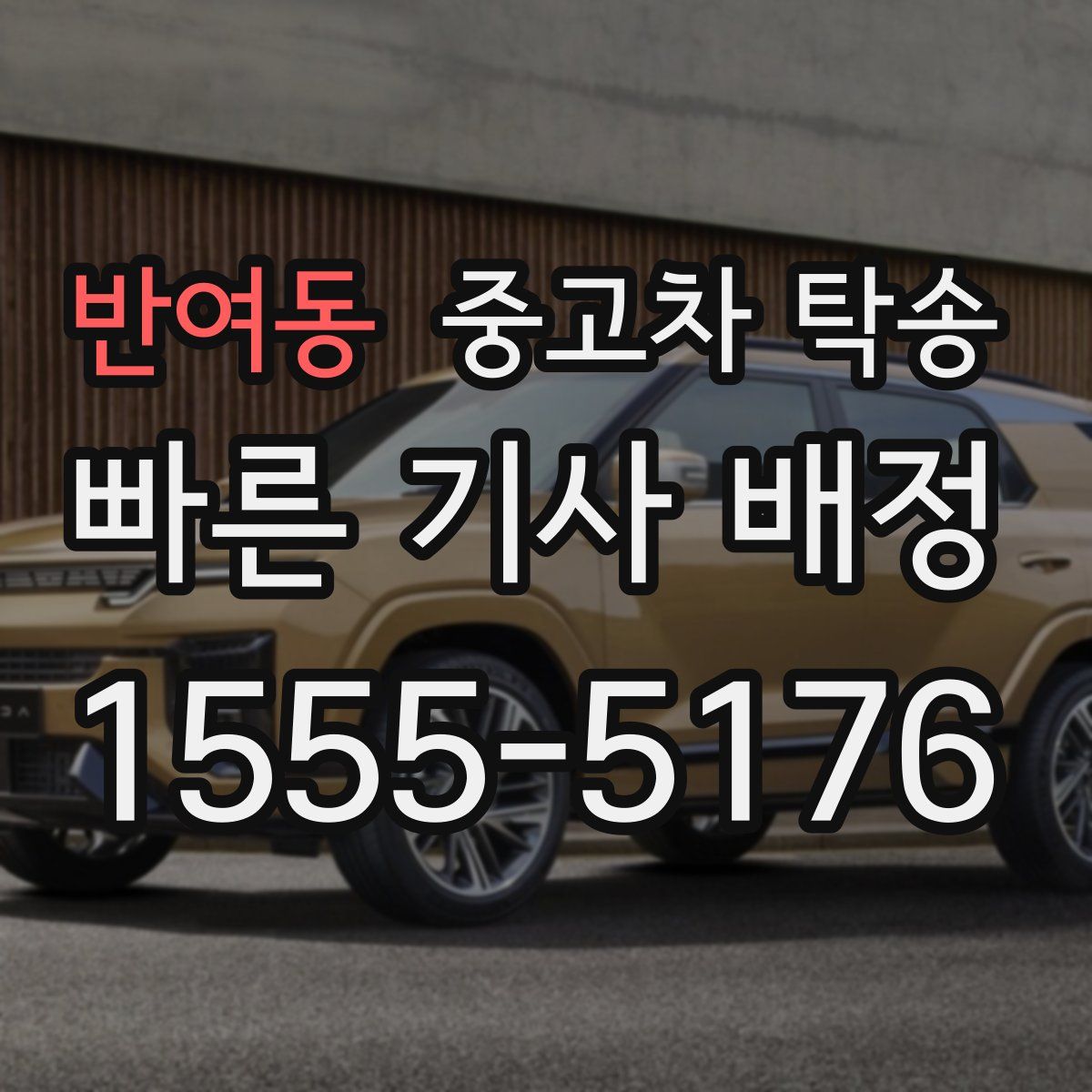 반여동 중고차 탁송