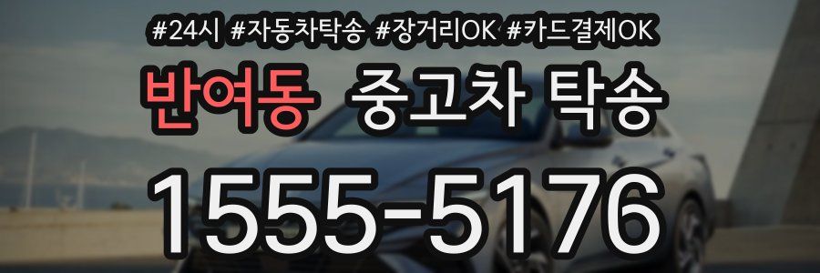 반여동 중고차 탁송