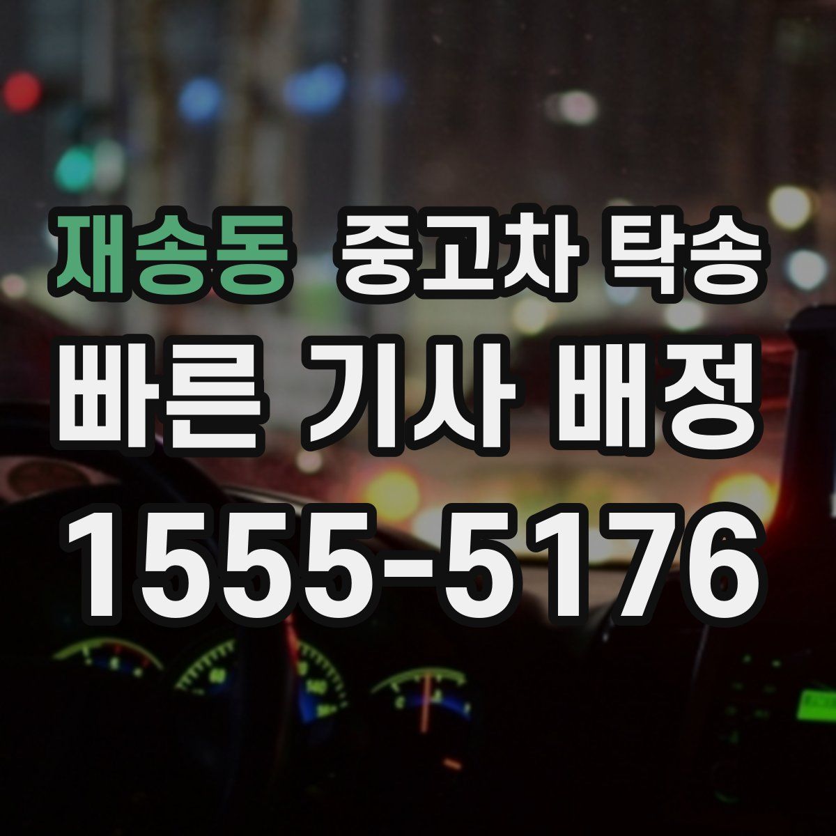 재송동 중고차 탁송