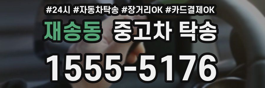 재송동 중고차 탁송