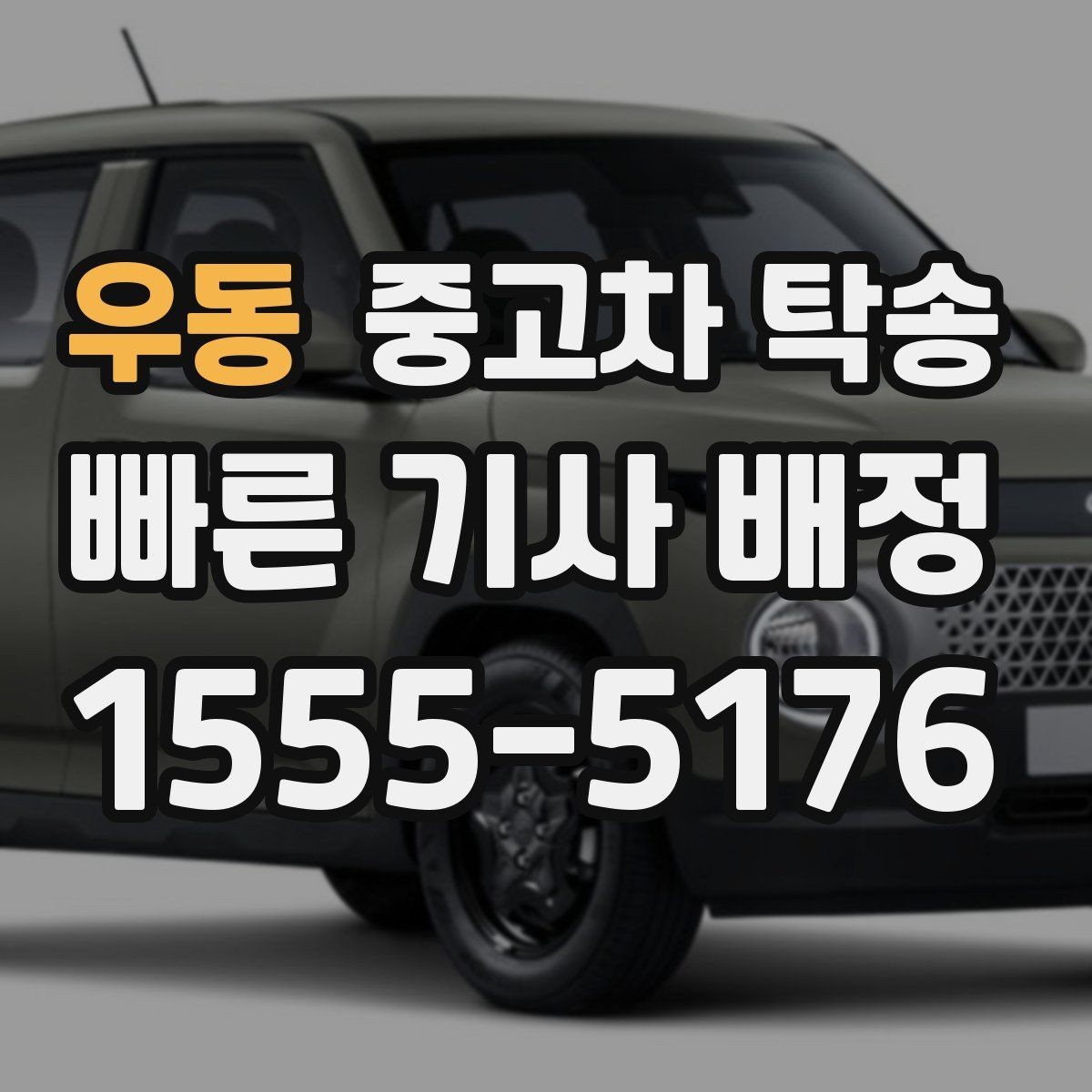 우동 중고차 탁송 업체 선택할 때 살펴볼 기준과 확인 항목