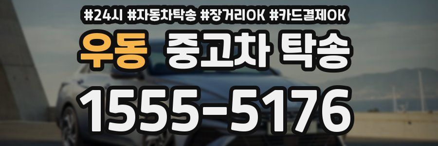 우동 중고차 탁송