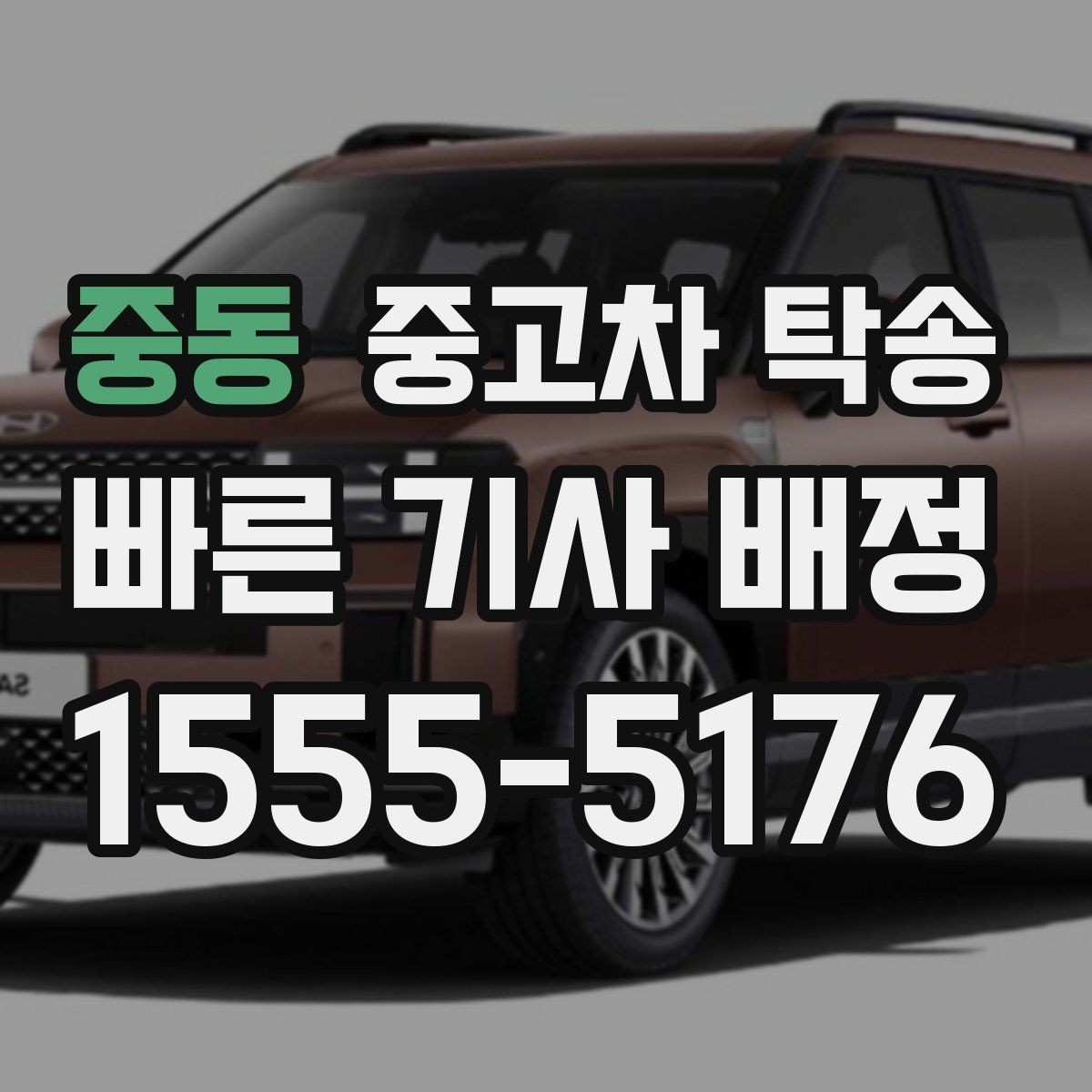 중동 중고차 탁송 맡길 때 신뢰도 판단하는 법