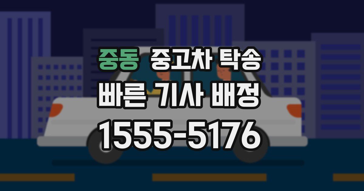 중동 중고차 탁송