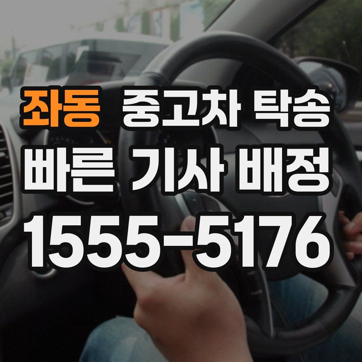 좌동 중고차 탁송 일정 변경 시 빠르게 처리하는 방법
