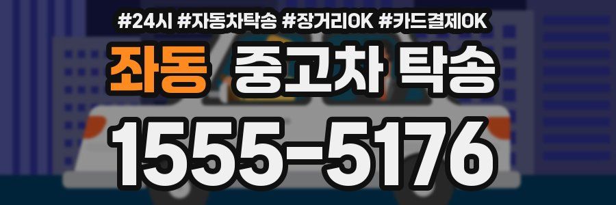 좌동 중고차 탁송