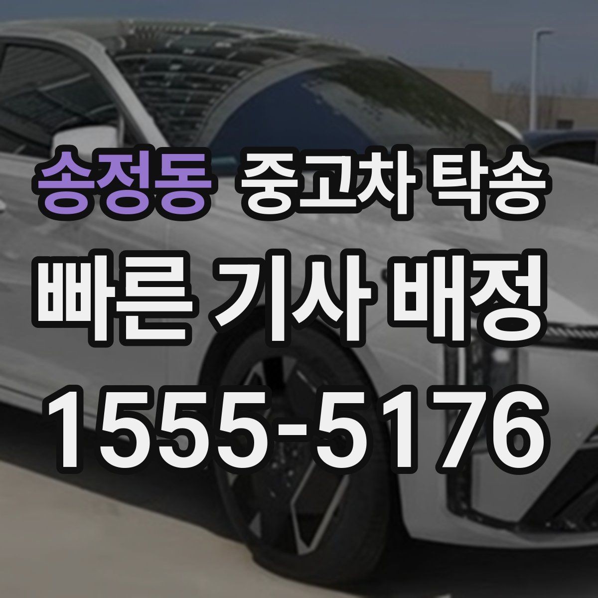 송정동 중고차 탁송 이용 전 알아야 할 추가 비용 항목