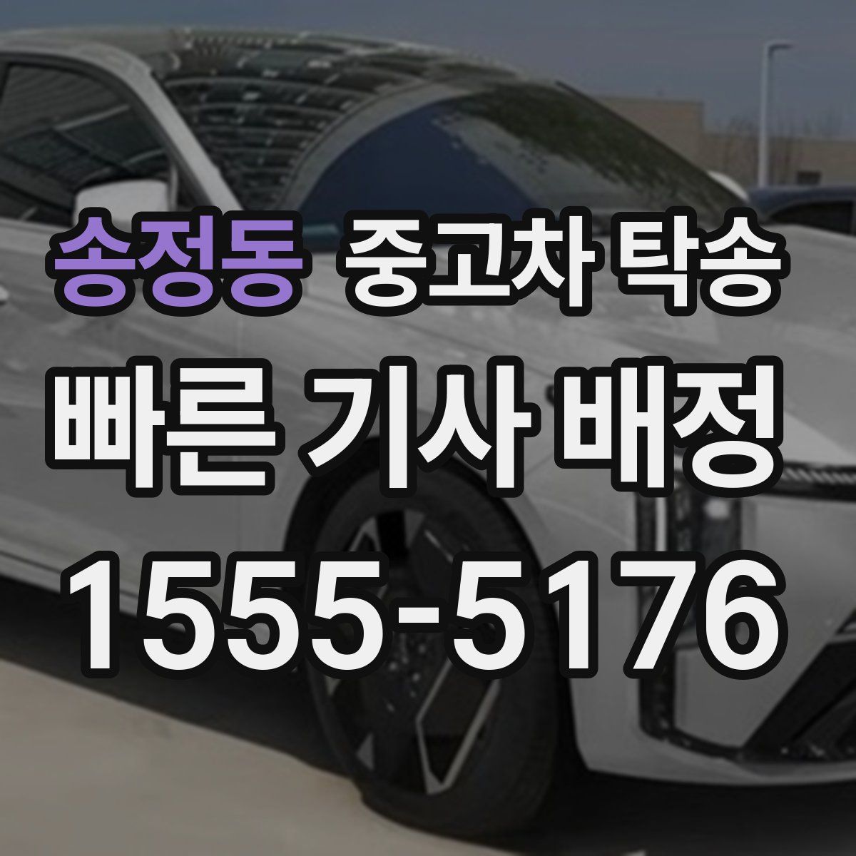 송정동 중고차 탁송