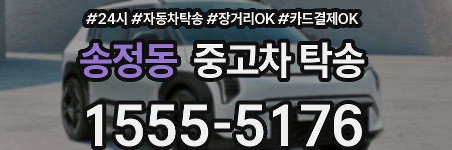 송정동 중고차 탁송
