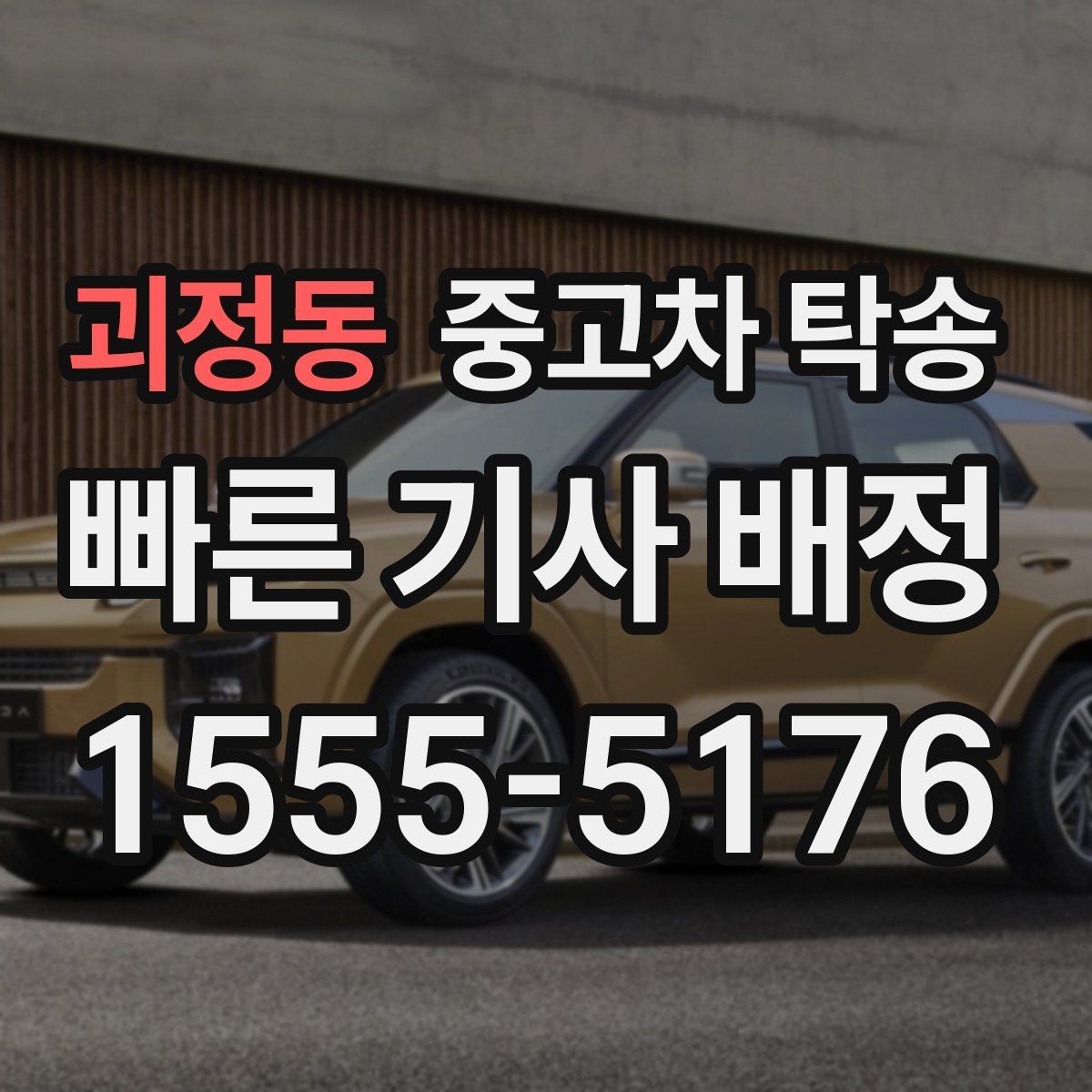 괴정동 중고차 탁송 계약서에서 놓치기 쉬운 부분