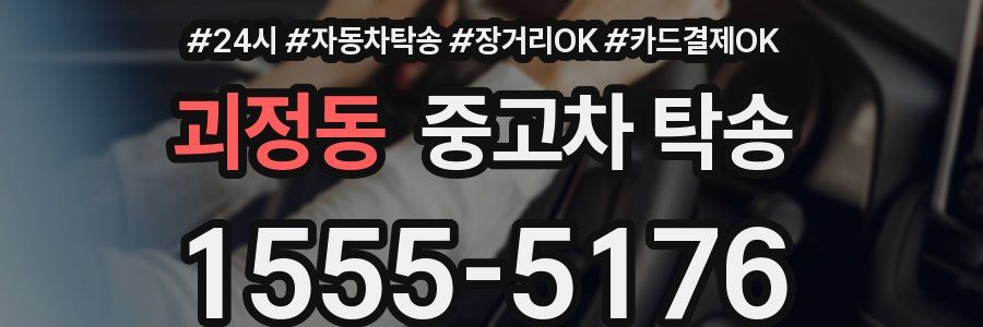 괴정동 중고차 탁송
