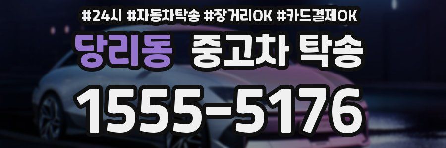 당리동 중고차 탁송