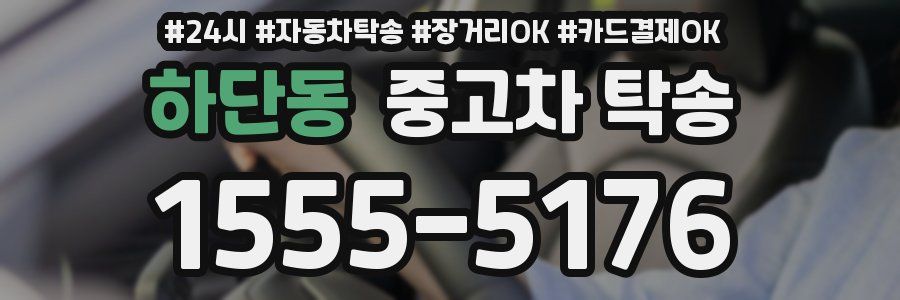 하단동 중고차 탁송