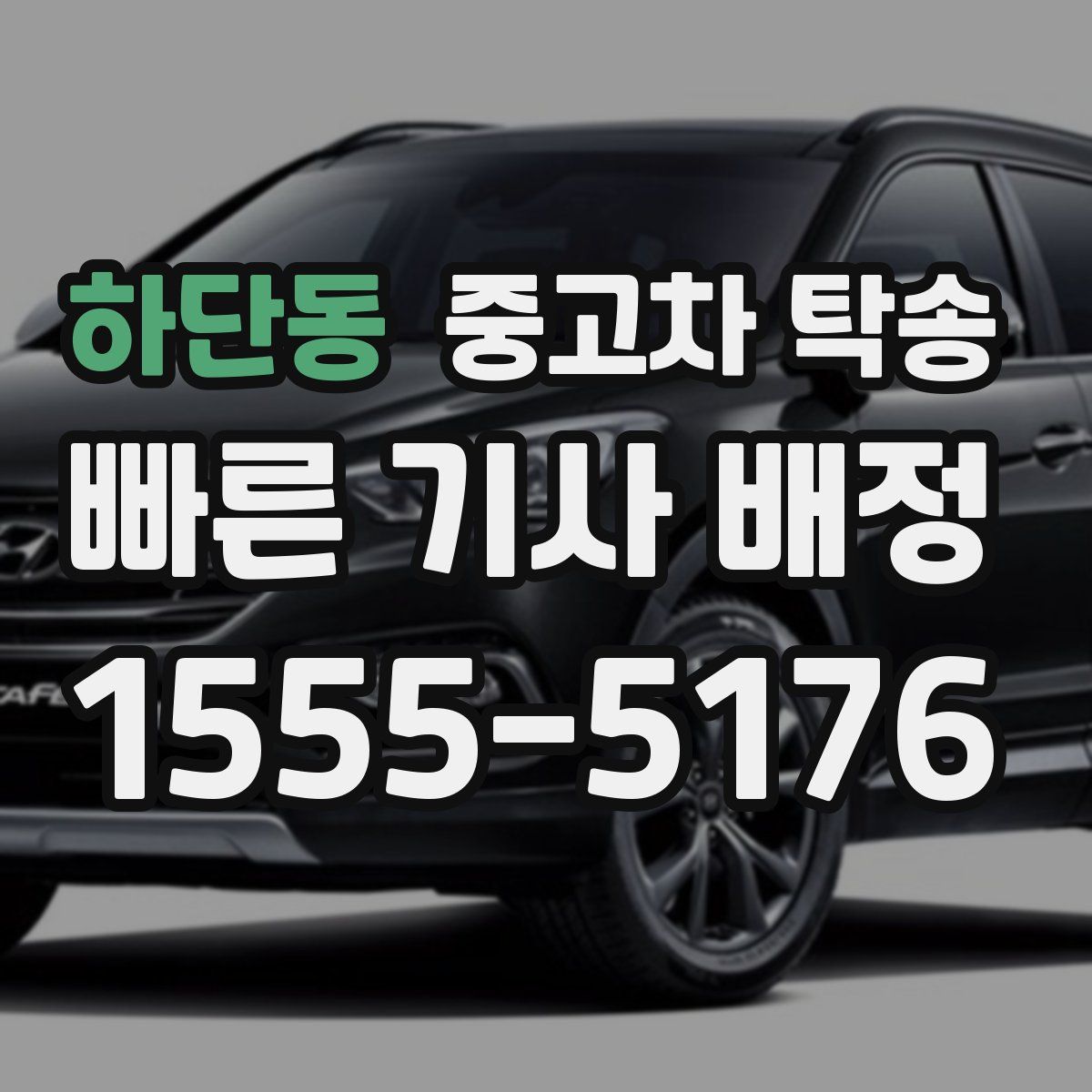 하단동 중고차 탁송