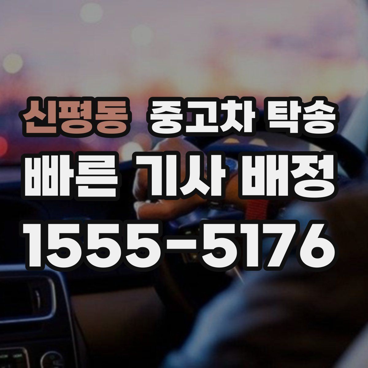 신평동 중고차 탁송 이용 전 안전하게 확인할 체크리스트