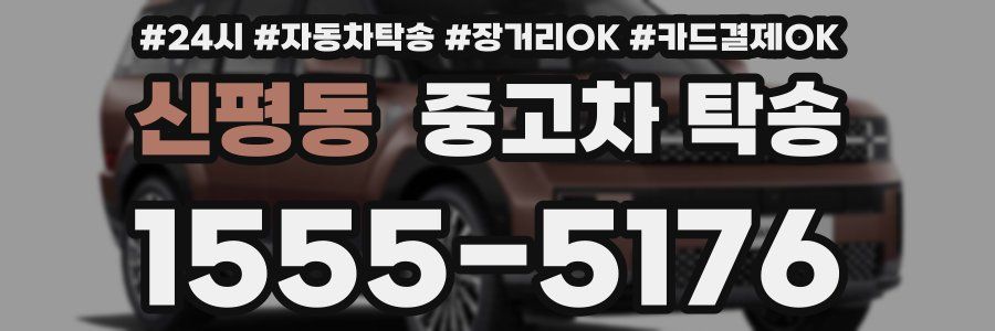 신평동 중고차 탁송