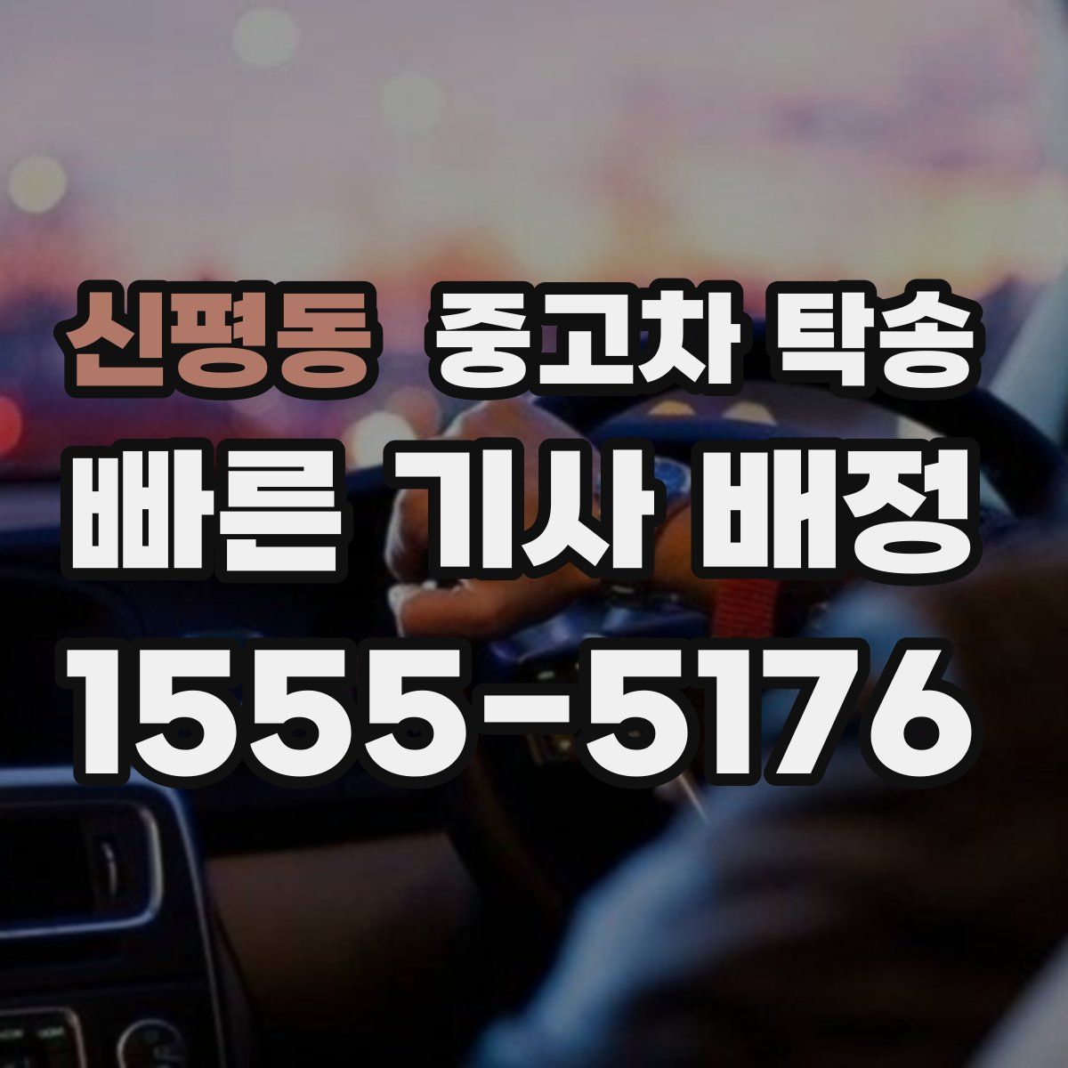 신평동 중고차 탁송