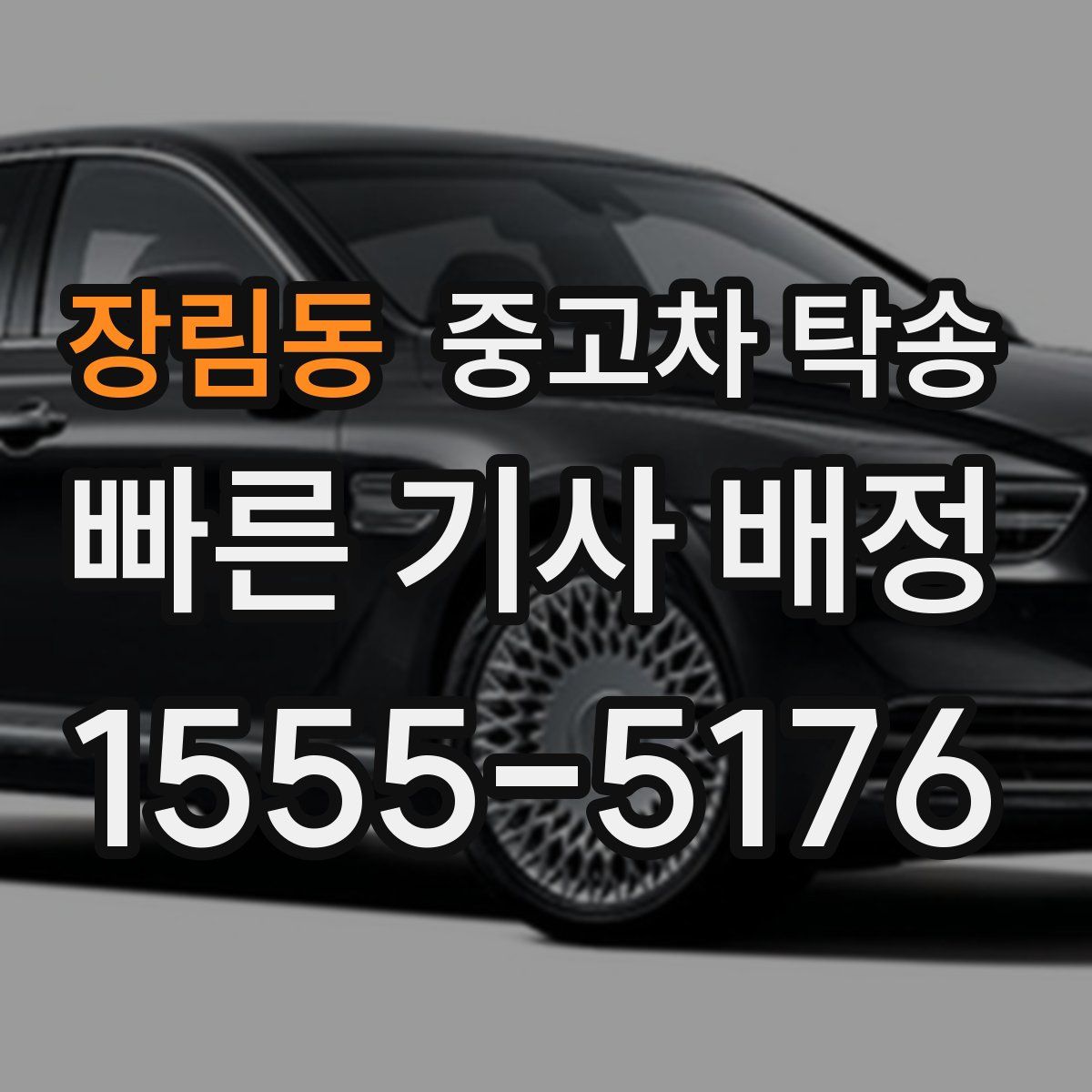 장림동 중고차 탁송