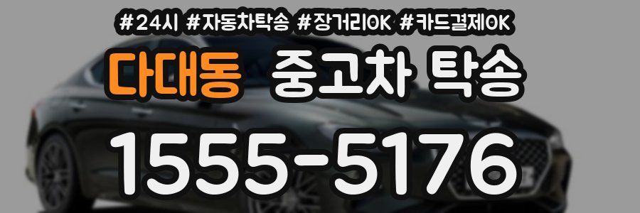 다대동 중고차 탁송