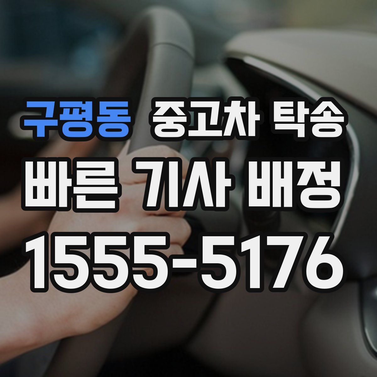 구평동 중고차 탁송