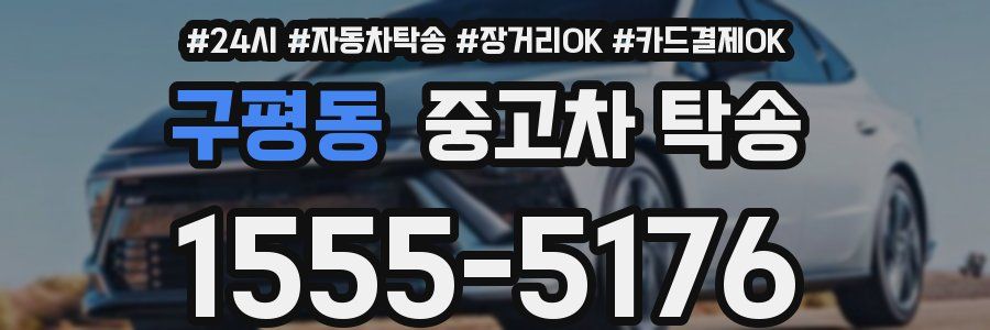 구평동 중고차 탁송