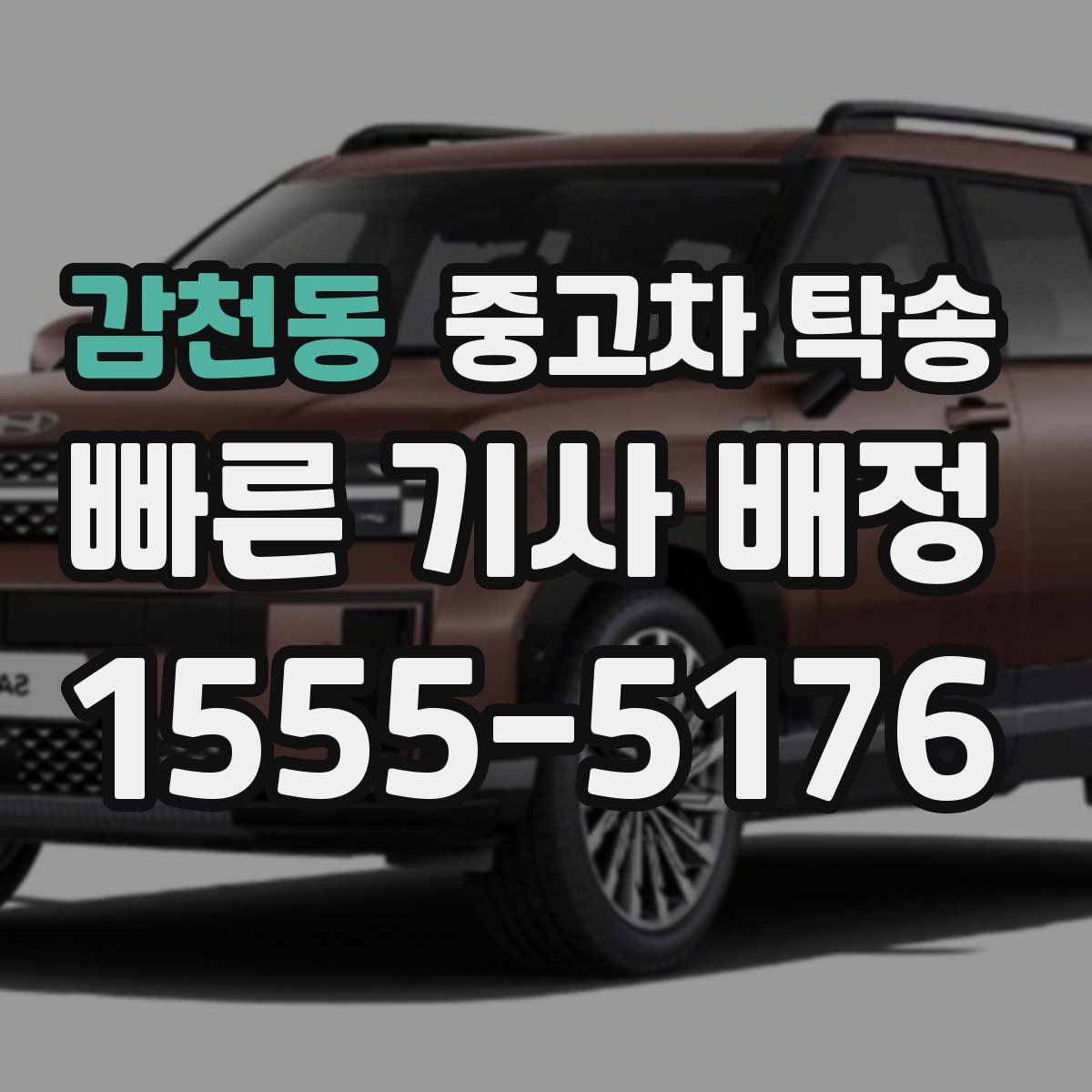 감천동 중고차 탁송