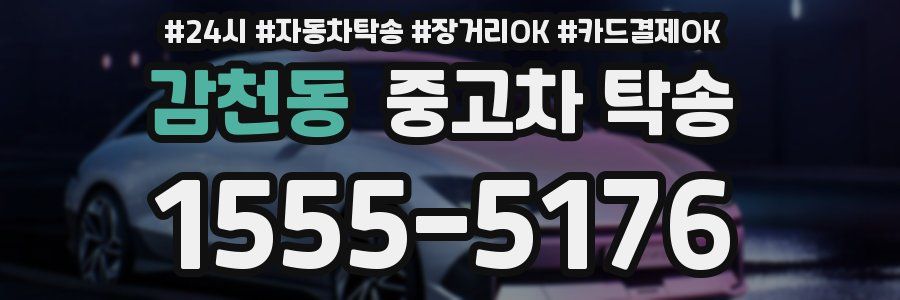 감천동 중고차 탁송