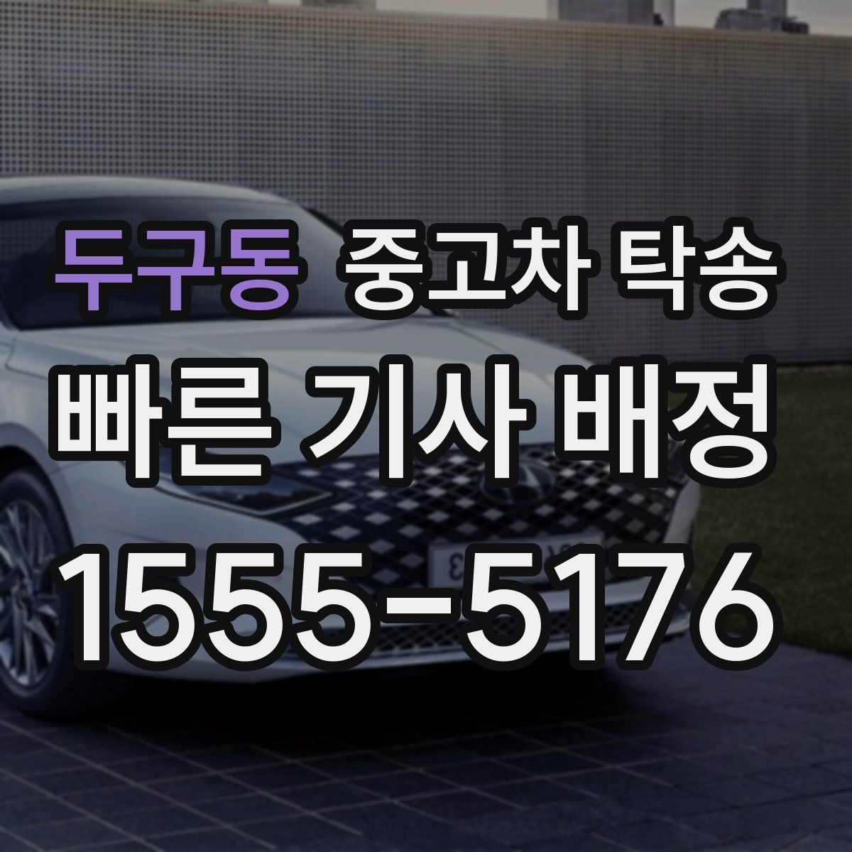 두구동 중고차 탁송