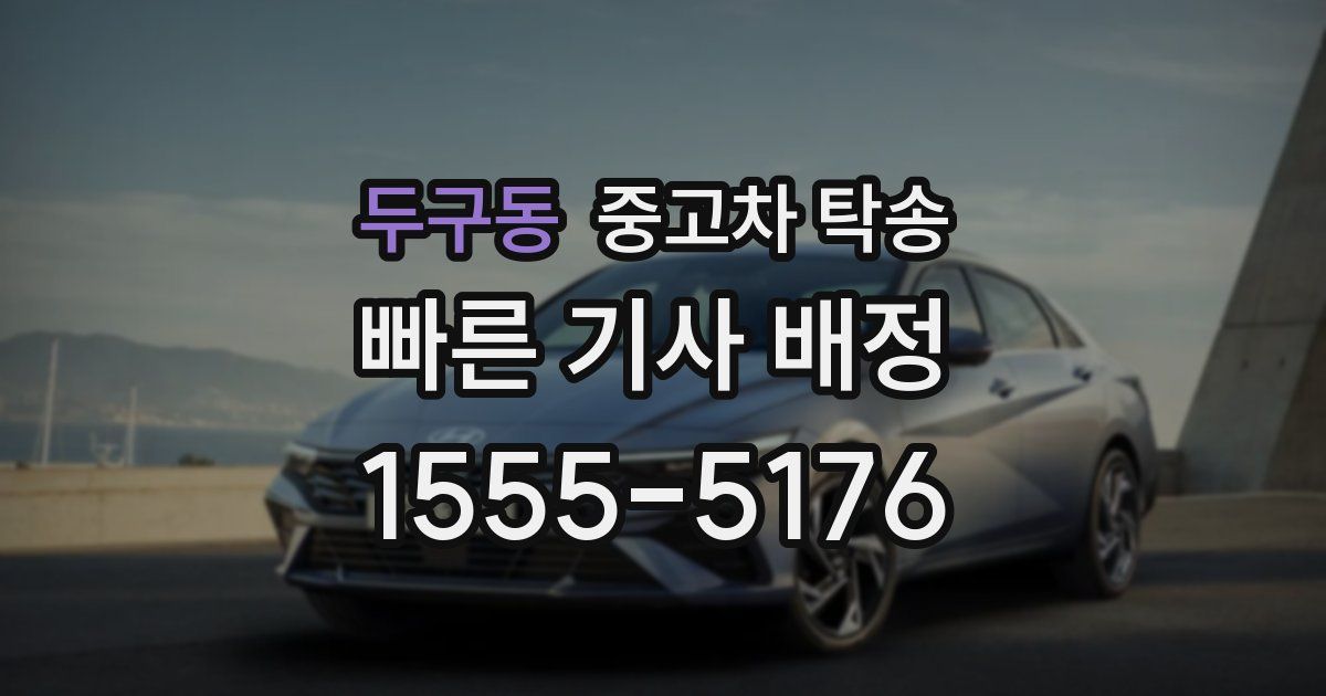 두구동 중고차 탁송
