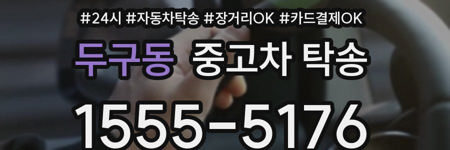 두구동 중고차 탁송