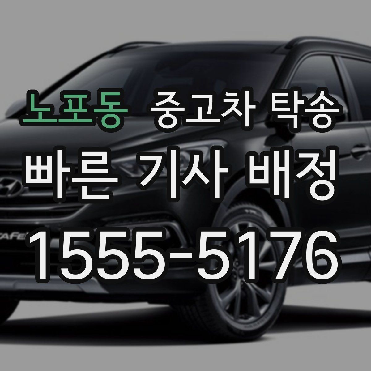 노포동 중고차 탁송 후기에서 확인해야 할 신뢰 포인트