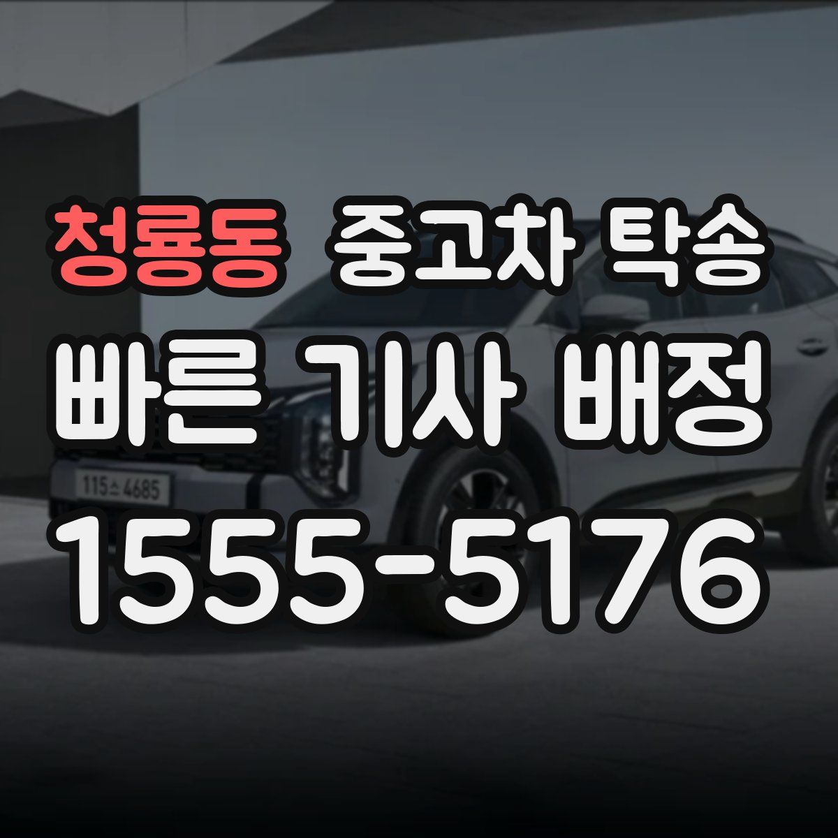 청룡동 중고차 탁송