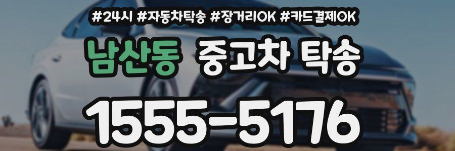 남산동 중고차 탁송
