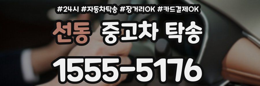 선동 중고차 탁송